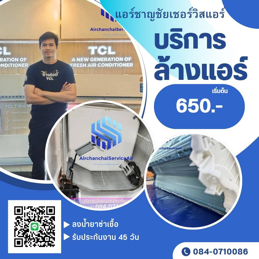 ชาญชัยเซอร์วิสแอร์ ขยายพื้นที่ให้บริการครอบคลุมเขตดินแดงและทั่ว กทม.